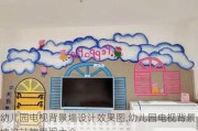幼儿园电视背景墙设计效果图,幼儿园电视背景墙设计效果图大全