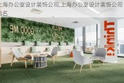 上海办公室设计装饰公司,上海办公室设计装饰公司排名