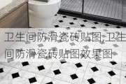 卫生间防滑瓷砖贴图,卫生间防滑瓷砖贴图效果图