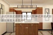 中式开放式厨房效果图大全,中式开放式厨房效果图大全图片