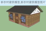 新农村建筑模型,新农村建筑模型图片