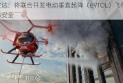 国安达：将联合开发电动垂直起降（eVTOL）飞行器消防安全
