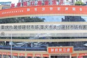 重庆市装修建材市场,重庆市装修建材市场有哪些