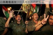 以色列
已开始撤离加沙拉法地区的巴勒斯坦
，以准备进攻