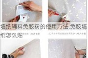 墙纸辅料免胶粉的使用方法,免胶墙纸怎么贴