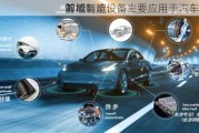 瀚川智能：
的域
智能制造设备主要应用于汽车领域