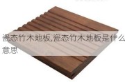 瓷态竹木地板,瓷态竹木地板是什么意思