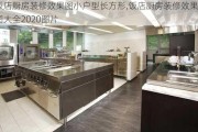 饭店厨房装修效果图小户型长方形,饭店厨房装修效果图大全2020图片