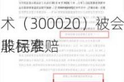 银江技术（300020）被会所发表非标准
意见，股民索赔可期