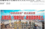 上海市
行业协会、上海市
经纪行业协会联合倡议发起商品住房“以旧换新”活动