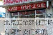 北京五金建材市场有哪些卖门环的,北京五金建材市场有哪些卖门环的地方