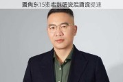 聚焦5·15｜启铼研究院首席
潘向东：资本市场法治建设提速