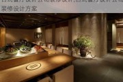日式餐厅设计公司装修设计,日式餐厅设计公司装修设计方案