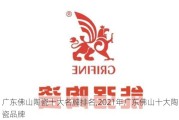 广东佛山陶瓷十大名牌排名,2021年广东佛山十大陶瓷品牌