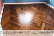 实木复合地板一般多厚,实木复合地板一般多厚?