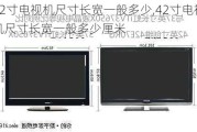 42寸电视机尺寸长宽一般多少,42寸电视机尺寸长宽一般多少厘米