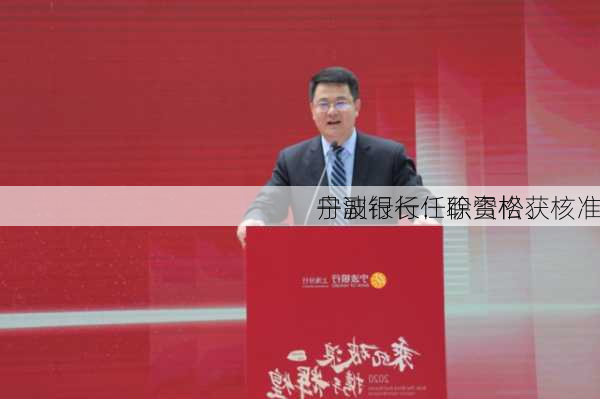 宁波银行：徐雪松、
丹副行长任职资格获核准