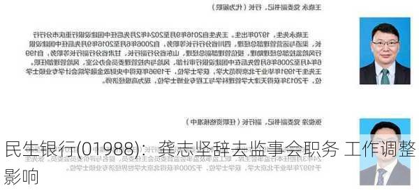 民生银行(01988)：龚志坚辞去监事会职务 工作调整影响