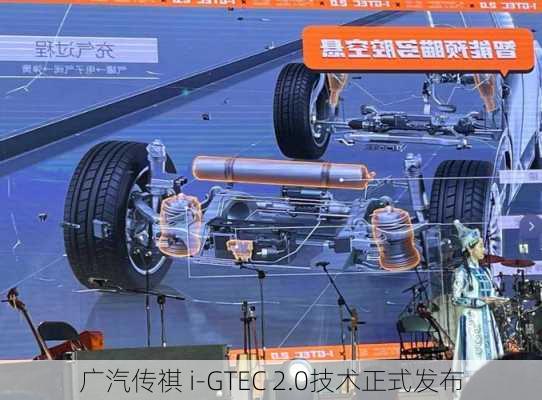 广汽传祺 i-GTEC 2.0技术正式发布