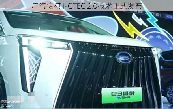 广汽传祺 i-GTEC 2.0技术正式发布