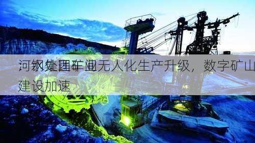 河钢集团矿业
：水处理车间无人化生产升级，数字矿山建设加速