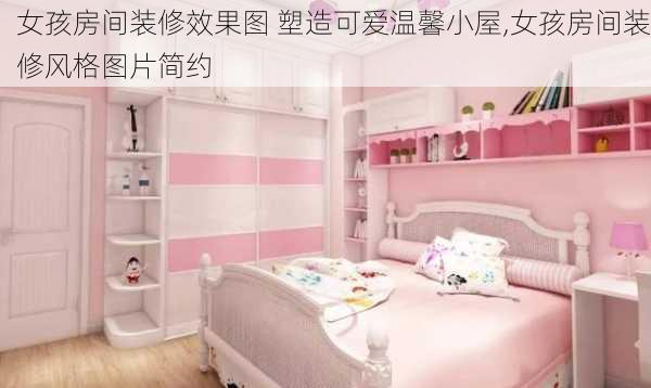 女孩房间装修效果图 塑造可爱温馨小屋,女孩房间装修风格图片简约