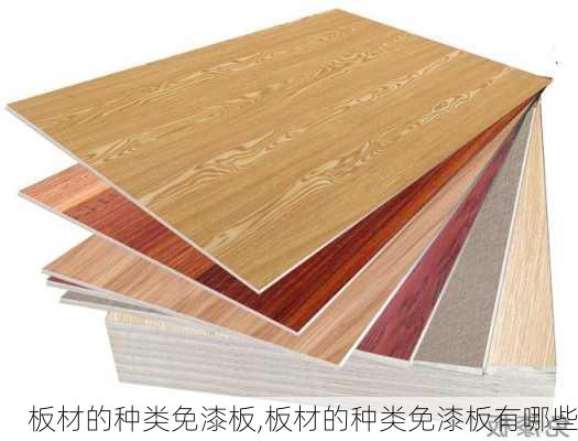 板材的种类免漆板,板材的种类免漆板有哪些