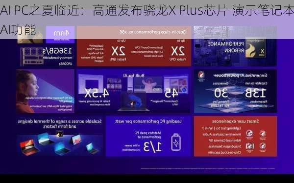 AI PC之夏临近：高通发布骁龙X Plus芯片 演示笔记本AI功能