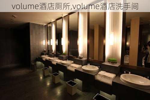 volume酒店厕所,volume酒店洗手间