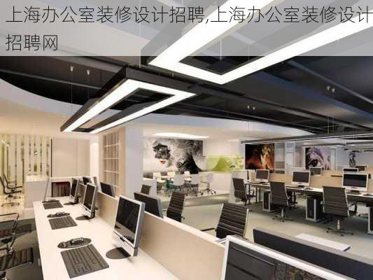 上海办公室装修设计招聘,上海办公室装修设计招聘网
