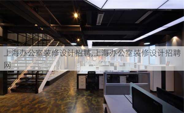 上海办公室装修设计招聘,上海办公室装修设计招聘网