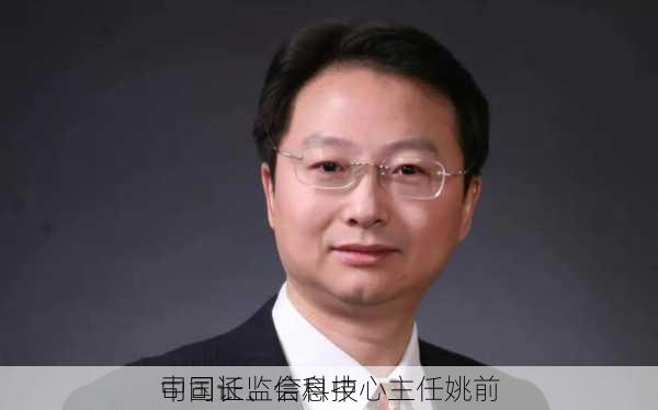 中国证监会科技
司司长、信息中心主任姚前
