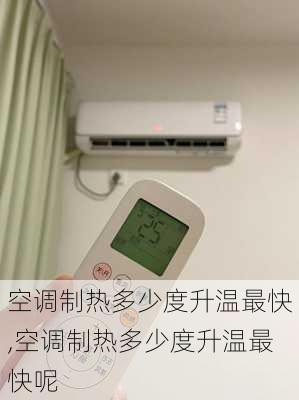 空调制热多少度升温最快,空调制热多少度升温最快呢