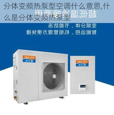 分体变频热泵型空调什么意思,什么是分体变频热泵型