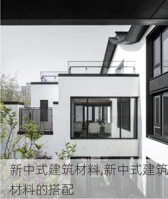 新中式建筑材料,新中式建筑材料的搭配