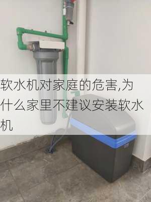 软水机对家庭的危害,为什么家里不建议安装软水机