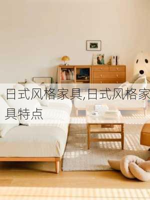 日式风格家具,日式风格家具特点