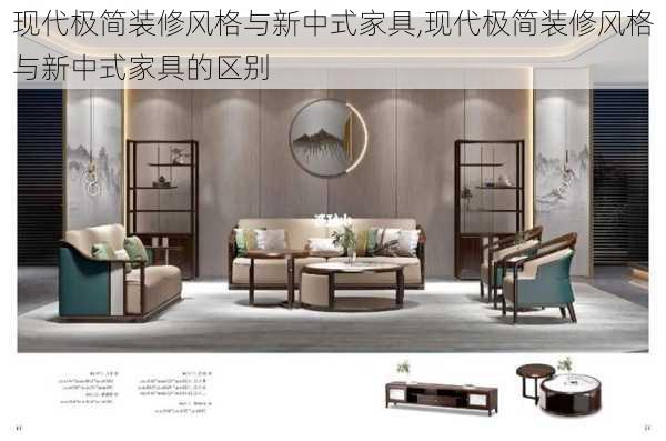 现代极简装修风格与新中式家具,现代极简装修风格与新中式家具的区别