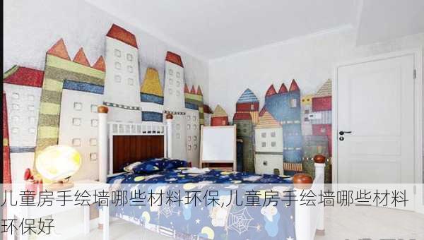 儿童房手绘墙哪些材料环保,儿童房手绘墙哪些材料环保好