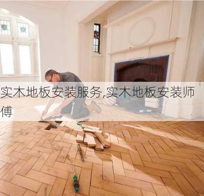 实木地板安装服务,实木地板安装师傅