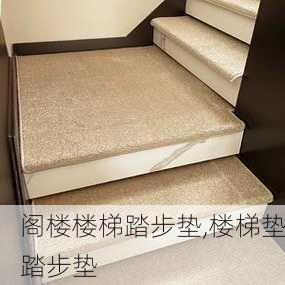 阁楼楼梯踏步垫,楼梯垫踏步垫