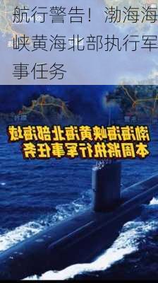 航行警告！渤海海峡黄海北部执行军事任务