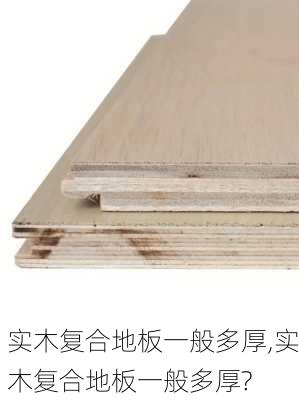实木复合地板一般多厚,实木复合地板一般多厚?