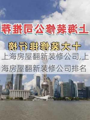 上海房屋翻新装修公司,上海房屋翻新装修公司排名