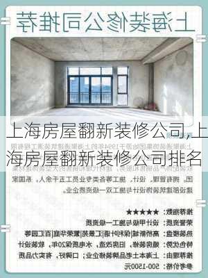 上海房屋翻新装修公司,上海房屋翻新装修公司排名