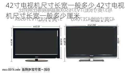 42寸电视机尺寸长宽一般多少,42寸电视机尺寸长宽一般多少厘米