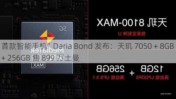 “
首款智能手机”Daria Bond 发布：天玑 7050 + 8GB + 256GB 售 899 万土曼