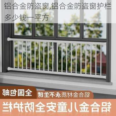 铝合金防盗窗,铝合金防盗窗护栏多少钱一平方