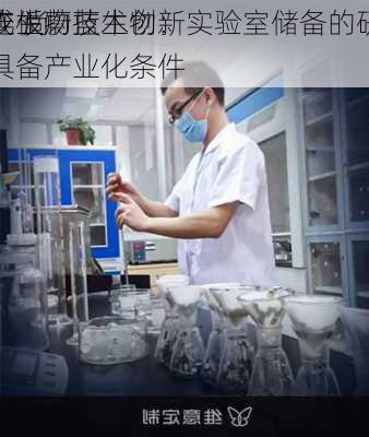 四连板蔚蓝生物：
合成生物技术创新实验室储备的研发
较少 尚不具备产业化条件