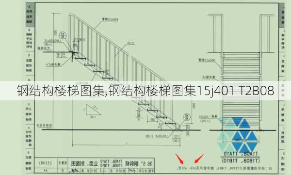 钢结构楼梯图集,钢结构楼梯图集15j401 T2B08